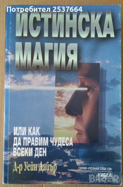 Истинска магия  Уейн Дайър, снимка 1