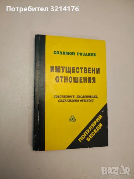 Имуществени отношения. Собственост, наследяване, съпружеска общност - Соломон Розанис, снимка 1