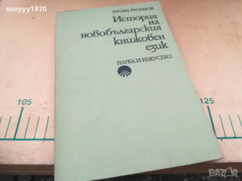ИСТОРИЯ НА НОВО БГ ЕЗИК 1405251934, снимка 1