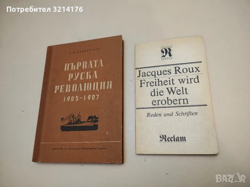 Freiheit wird die Welt erobern. Reden und Schriften – Jacques Roux , снимка 1