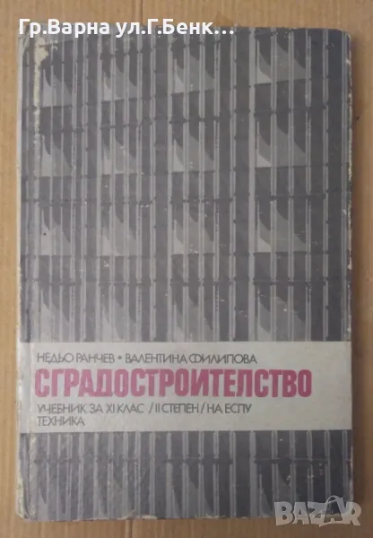 Сградостроителство Учебник Недьо Ранчев 17лв, снимка 1