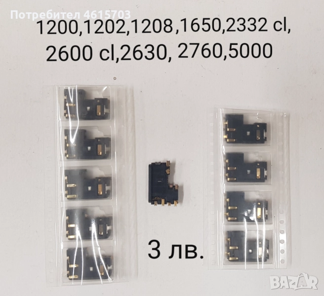 Конектор зареждане за Nokia 1200,1202,1208,1650,2332 cl,2600 cl,2630,2760,5000,N70,,73,N80,M81,N82, снимка 1
