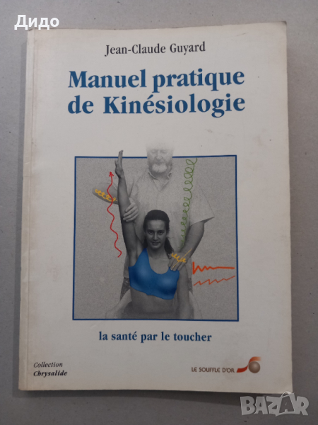 Manuel pratique de Kinesiologie, Jean-Claude Guyard, снимка 1