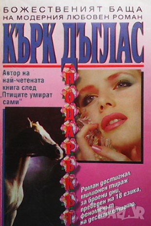 Подаръкът Кърк Дъглас, снимка 1