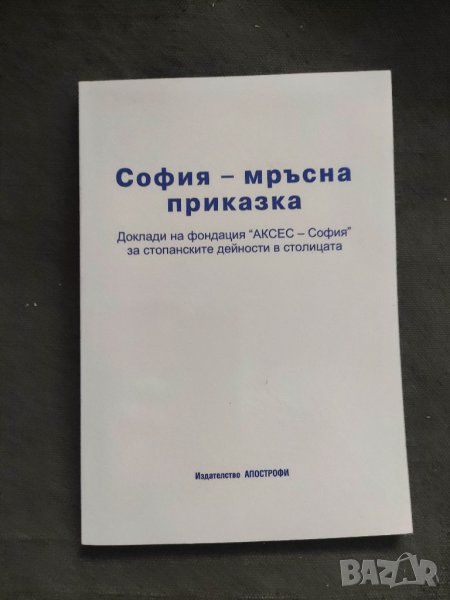 Продавам книга "София - мръсна приказка, снимка 1