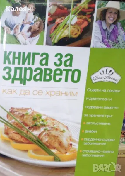 Книга за здравето. Как да се храним (2017), снимка 1