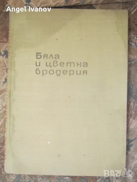 Бяла  и цветна бродерия с приложенията, снимка 1