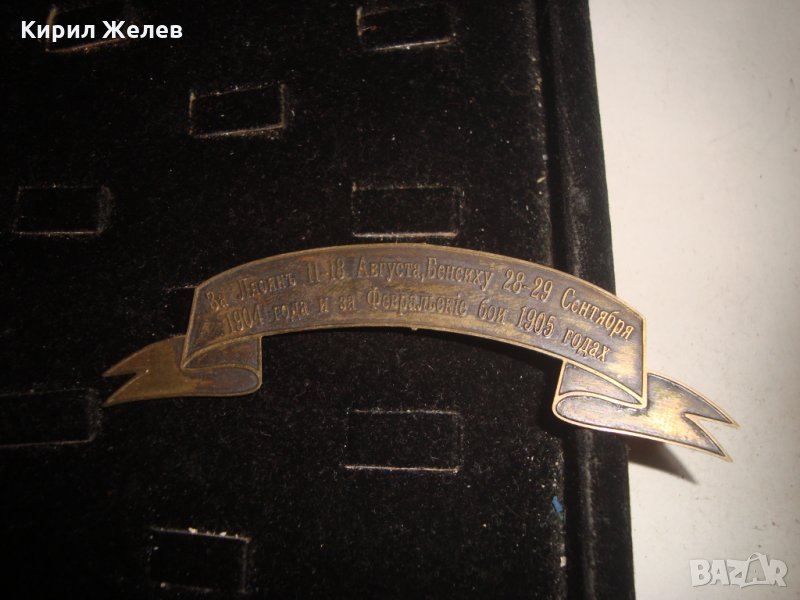 1904 1905 ГОДИНА РУСКА ИМПЕРИЯ НАГРАДНА ПАМЕТНА МЕСИНГОВА ТАБЕЛКА НАГРАДКА 18676, снимка 1