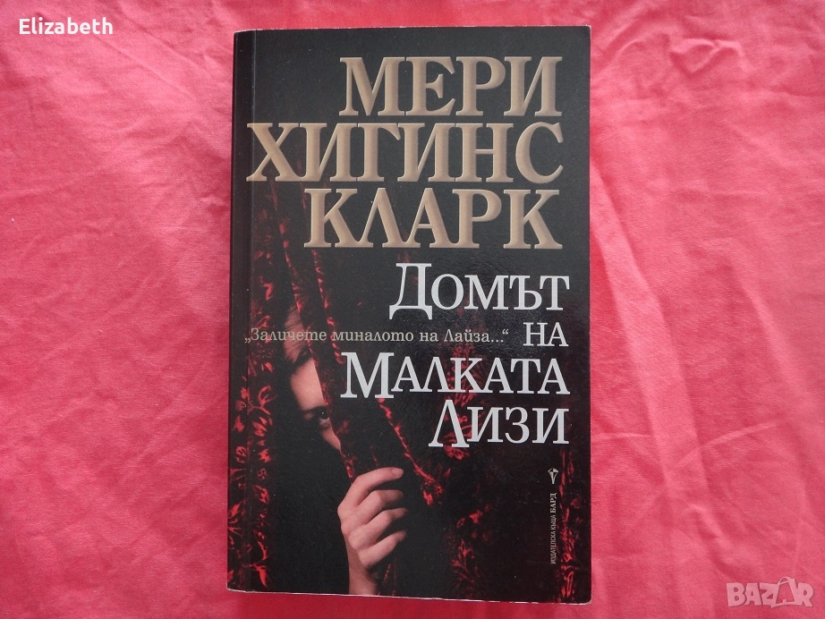 Домът на малката Лизи - Мери Хигинс Кларк, снимка 1