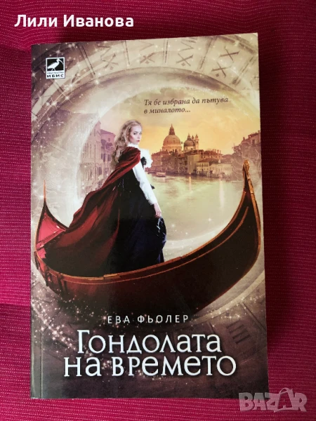 Гондолата на времето Кн.1 от "Пътуване във времето", снимка 1
