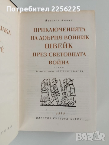 Приключенията на добрия войник Швейк, снимка 6 - Художествена литература - 52748560