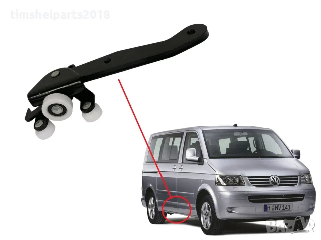 Ролков водач "Отдолу" плъзгаща Дясна врата за VW Caravelle, Transporter T5 2003-2015