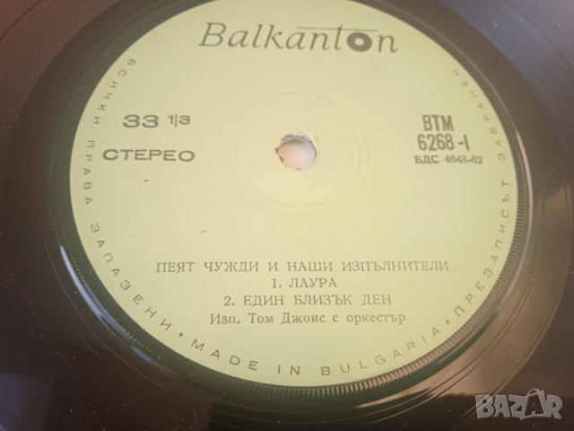 Том Джонс, Йорданка Христова, Бисер Киров ‎– Пеят Чужди И Наши Изпълнители, снимка 2 - Грамофонни плочи - 44516906