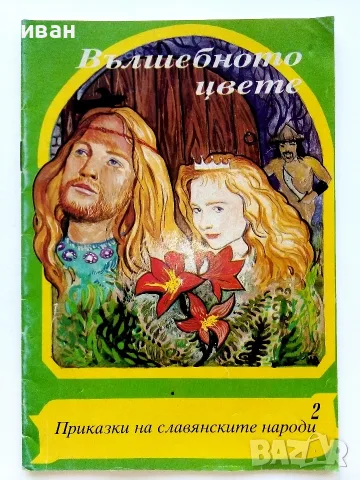 Приказки на славянските народи книга 2 - Вълшебното цвете - 1993г.