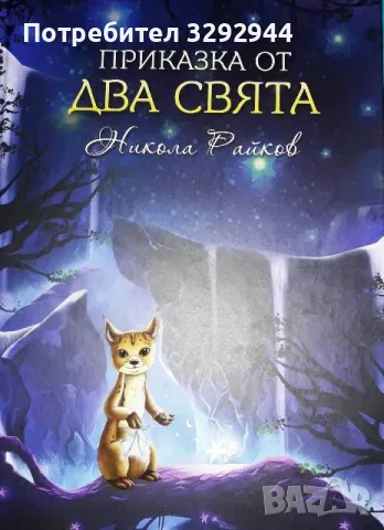 Детска книга-игра "Приказка от два свята" на Никола Райков