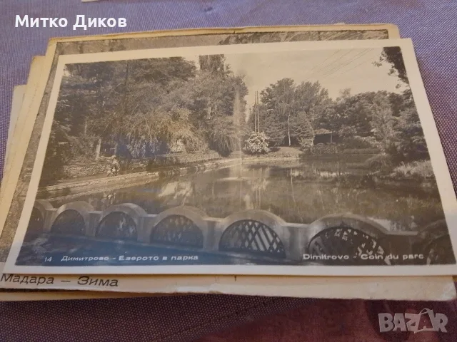 стари пощ.картички Русе,Шумен,Мадара,Димитрово,Банско,Търново 14х9 см, снимка 4 - Колекции - 55961293