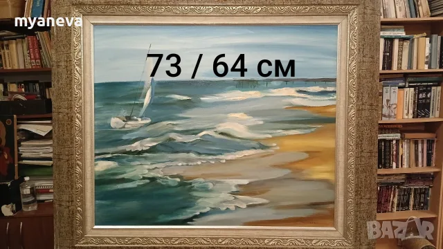 Картина с маслени бои върху платно в масивна  рамка . "Морски бриз“ , художник Петя Хинкова. , снимка 2 - Картини - 55826866