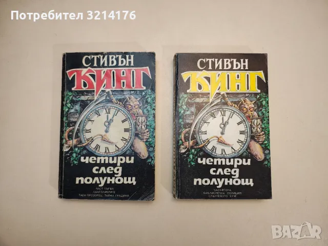 Четири след полунощ. Част 1-2 - Стивън Кинг 