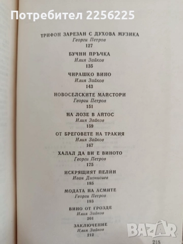 Книга за виното, снимка 4 - Специализирана литература - 55901642
