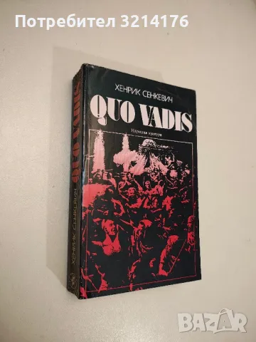 Quo vadis - Хенрик Сенкевич