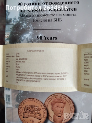 Медна монета 2 лв. 2013 г. 90 години от рождението на Апостол Карамитев , снимка 2 - Нумизматика и бонистика - 53051153