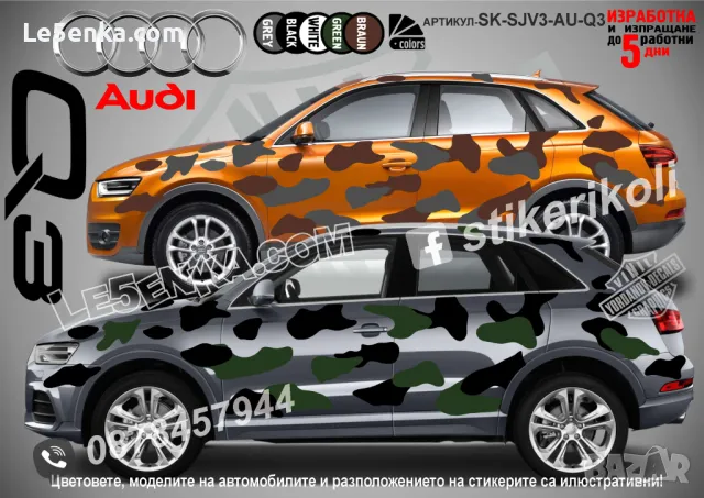 Audi Q7 SK-SJV3-AU-Q7 Кaмуфлаж Офроуд Джип Пикап Лодка Camouflage Off-Road стикери, снимка 4 - Аксесоари и консумативи - 47993174