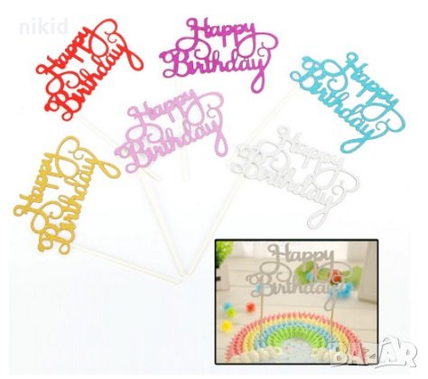 топер за торта с надпис Happy Birthday  за украса рожден ден декорация, снимка 2 - Други - 15762577