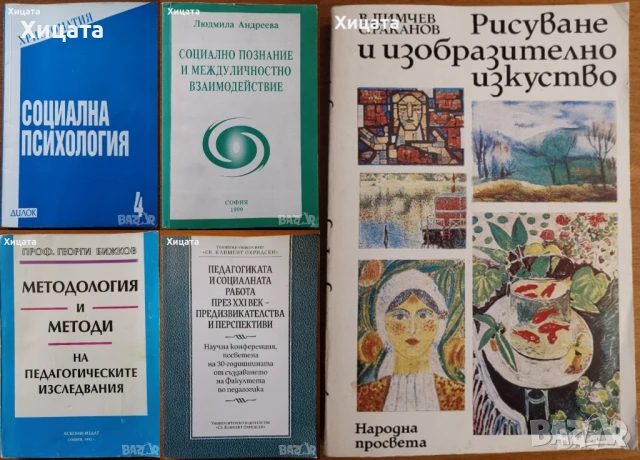 Методология и методи на педагогическите изследвания;Социална,Педагогическа психология,познание и др., снимка 5 - Енциклопедии, справочници - 50812115