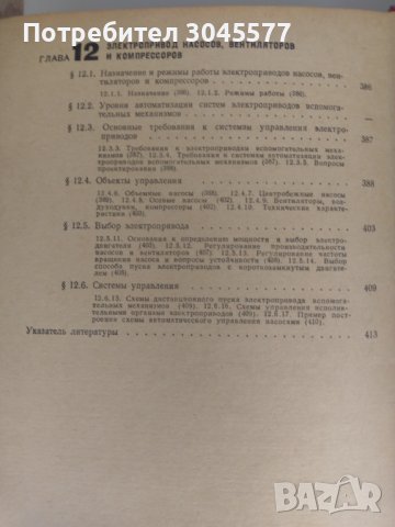 Книга Справочник електрически задвижвания на кораби 1 и 2 том, снимка 15 - Специализирана литература - 36611958