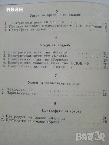 Електрически домакински уреди - И.Асланов,Ц.Кунев - 1967г. , снимка 5 - Специализирана литература - 40312578