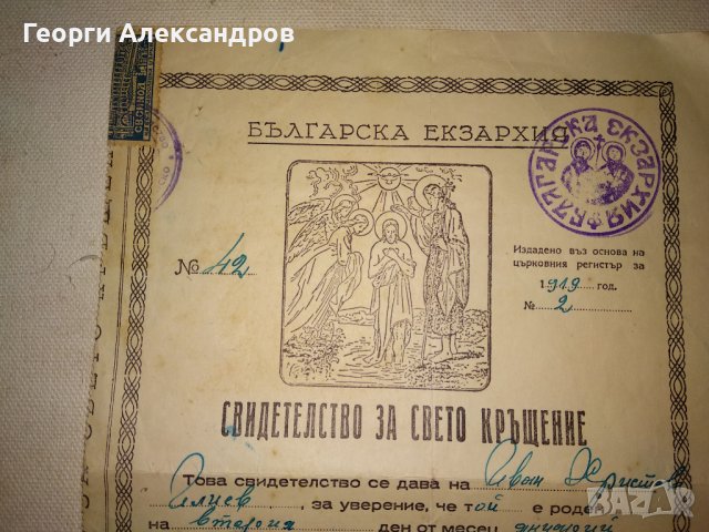 СВИДЕТЕЛСТВО за СВЕТО КРЪЩЕНИЕ - БЪЛГАРСКА ЕКЗАРХИЯ 1943 г. ЦАРСТВО БЪЛГАРИЯ Стар ДОКУМЕНТ, снимка 15 - Антикварни и старинни предмети - 39578853