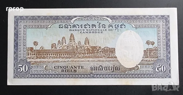 Камбоджа . 50 риела. С образът на Ангор ват. 1956 - 1975 година.