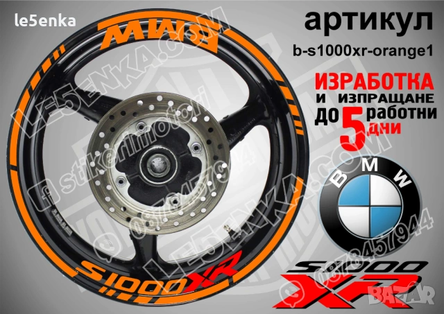 BMW S1000XR кантове + надписи за джанти, снимка 6 - Аксесоари и консумативи - 21383173