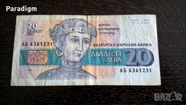 Банкнота - България - 20 лева | 1991г.