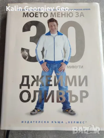 книга Джейми Оливър 