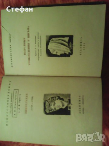 Иоганн-Иоахим Винкелман, Избранние произведения и письма ,1935 АСADEMIА, снимка 2 - Други - 30902815