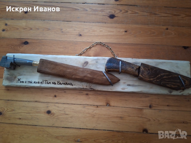 Kaракулак - Овчарски Нож, Ятаган