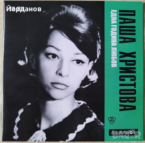 ПАША ХРИСТОВА , БОГДАНА КАРАДОЧЕВА - ВТК 2876 "Една година любов", "Две китари" 