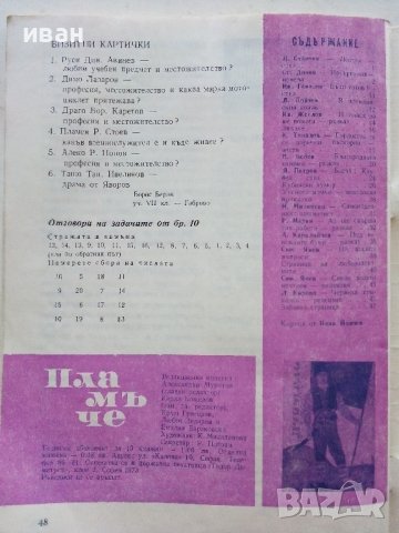 "Пламъче" - книжка 1 - 1973г. , снимка 4 - Колекции - 39876031