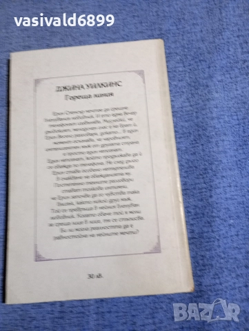Джина Уилкинс - Гореща линия , снимка 3 - Художествена литература - 52820481