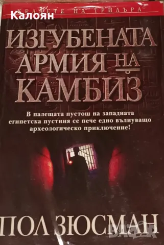 Пол Зюсман - Изгубената армия на Камбиз (2003)