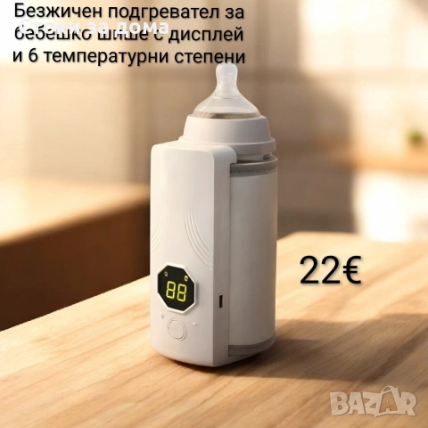 Безжичен подгревател за бебешко шише с дисплей и 6 температурни степени