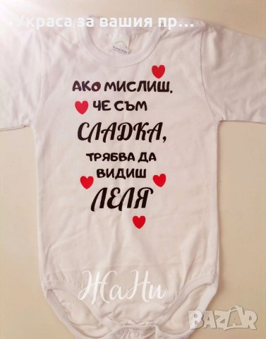 Бебешко боди НАЙ-СЛАДКАТА ЛЕЛЯ