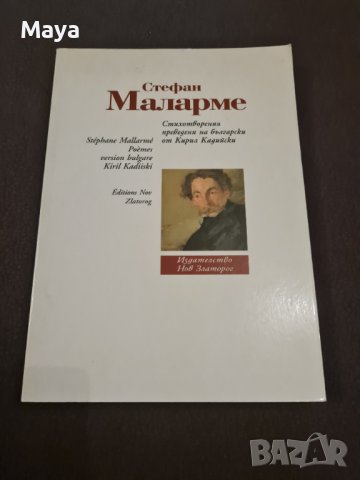 Стефан Маларме - Стихотворения 