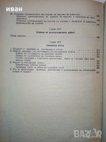 Ръководство по счетоводство на държавните търговски предприятия - 1954 г., снимка 9 - Други - 31231428