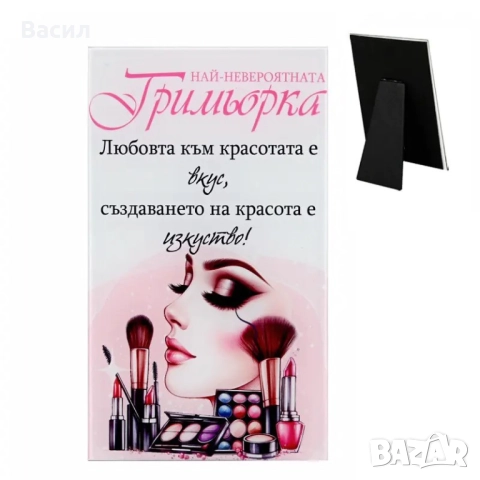 Настолно пожелание с надпс Най-невероятната гримьорка от стъкло, снимка 1