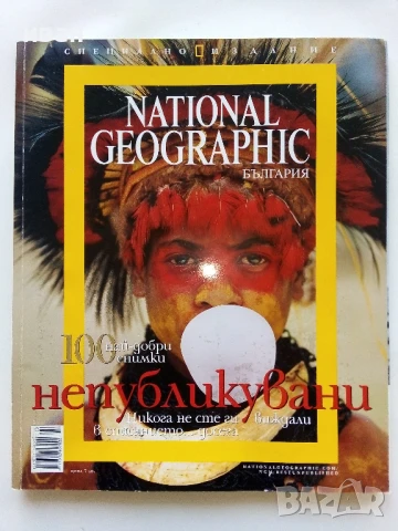 100 най-добри снимки,непобликувани - National Geographic-България, снимка 1