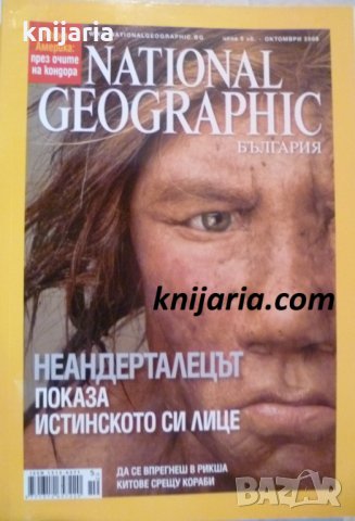 Списание National Geographic-България октомври 2008