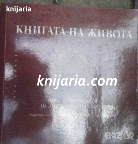 Книгата на живота