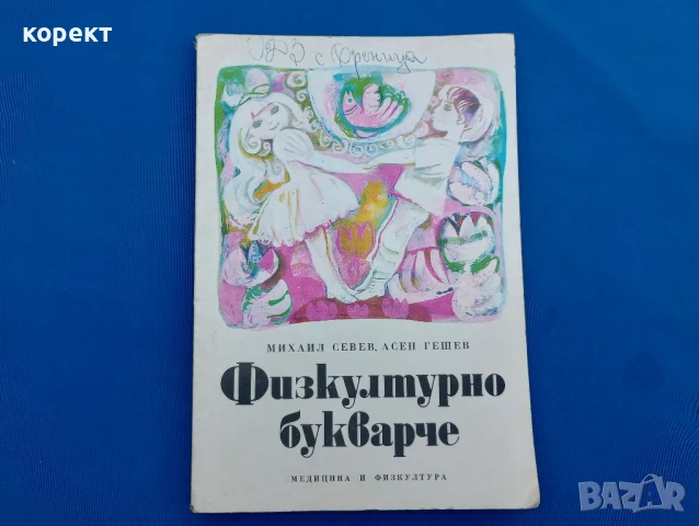 Физкултурно букварче 